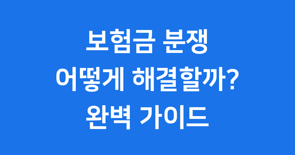 보험금 분쟁 대처 절차: 접수→민원→분쟁조정 흐름
