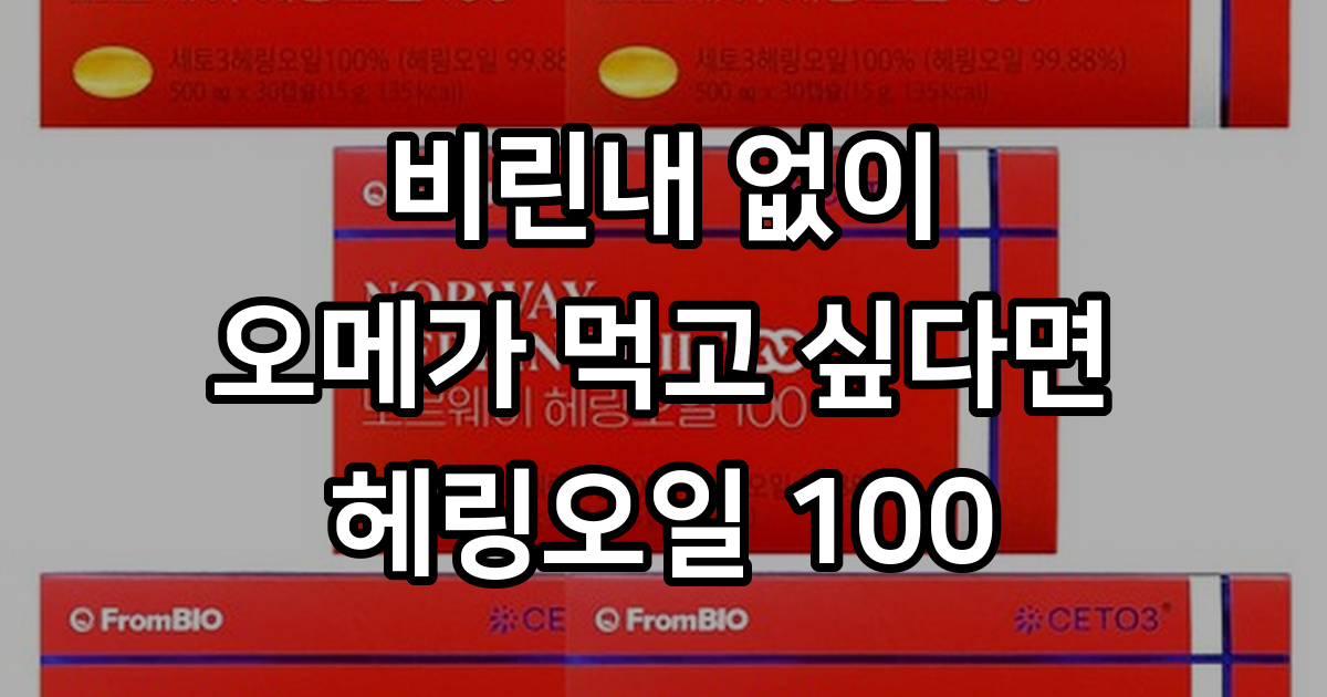 프롬바이오 노르웨이 헤링오일 100 30정, 30정, 5박스 - 기타건강식품 | 쿠팡