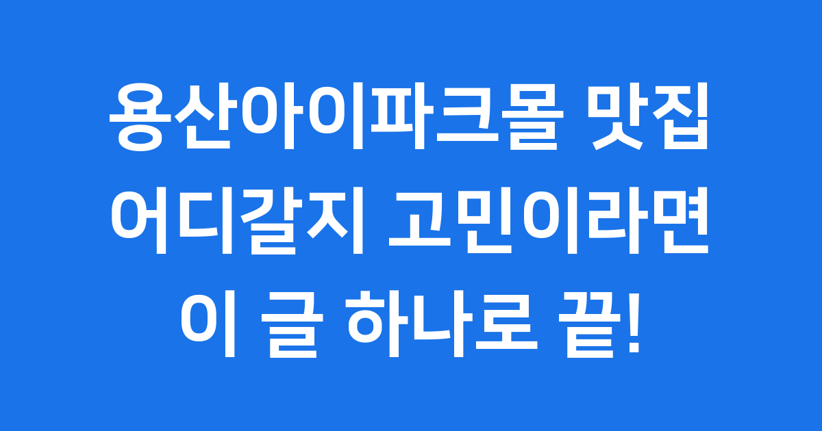 용산아이파크몰맛집 2025년 층별 추천 인기 메뉴