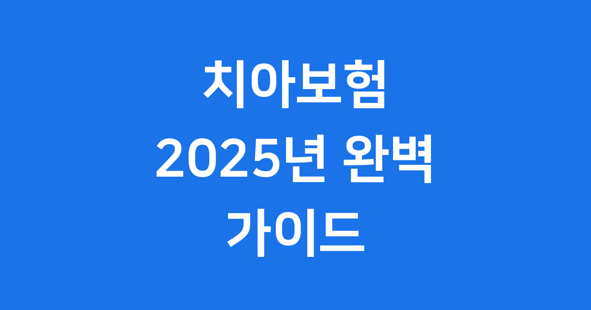 치아보험 똑똑하게 고르는 2025년 완벽 가이드