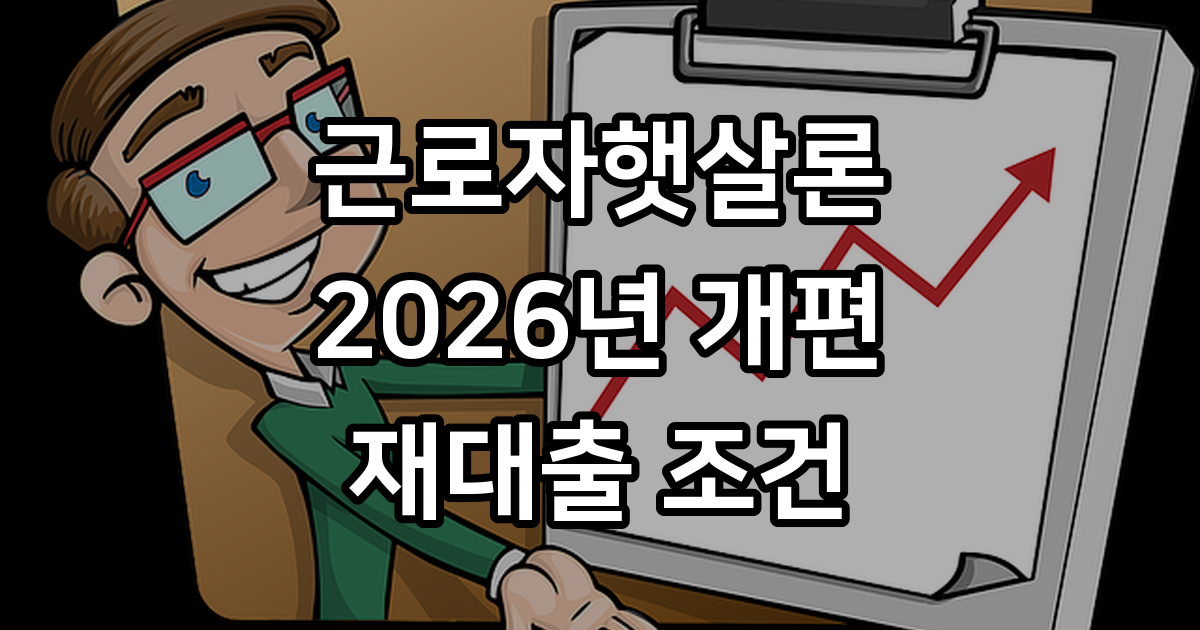 근로자햇살론 재대출 조건