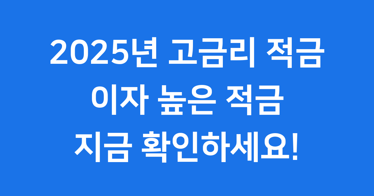 고금리 적금 추천 2025년 이자 높은 적금 찾는 법