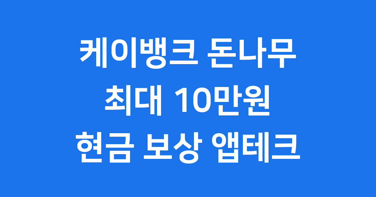 케이뱅크 돈나무 현금 보상 앱테크 방법
