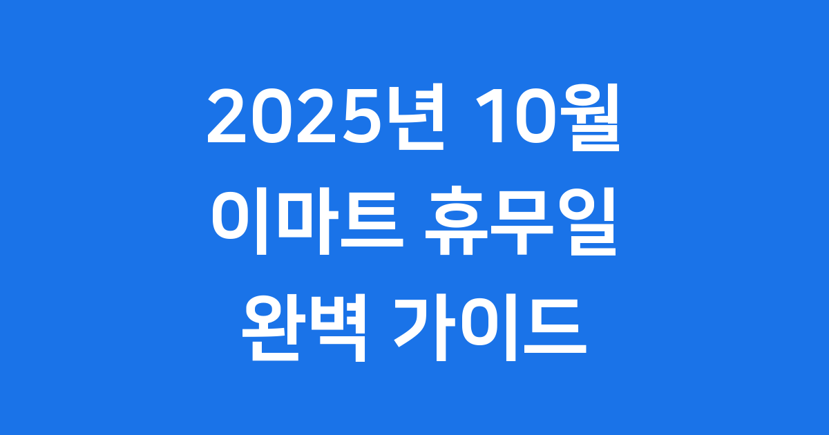 2025년 10월 이마트 휴무일, 추석 연휴 장보기 완벽 가이드