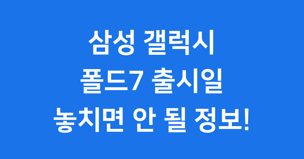 폴드7 출시일과 놀라운 스펙 지금 바로 확인해요