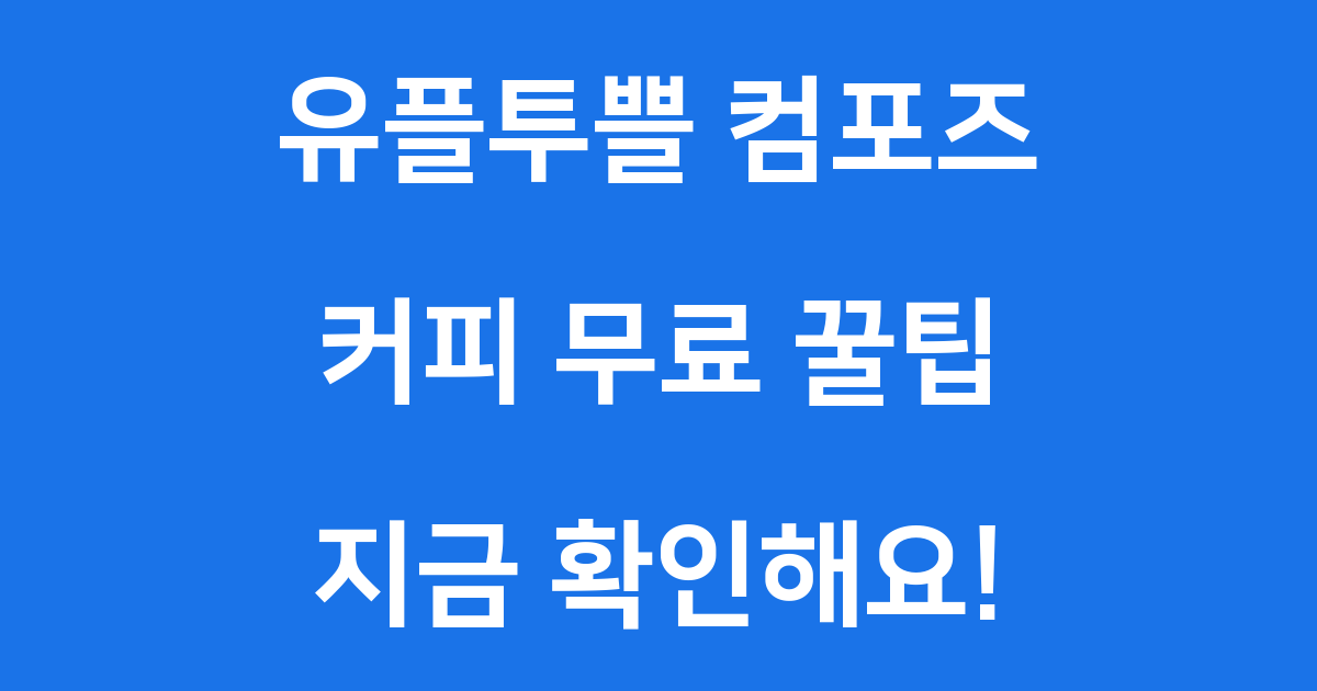유플투쁠 컴포즈: LG 유플러스 멤버십으로 커피 무료로 마시는 꿀팁 대공개!