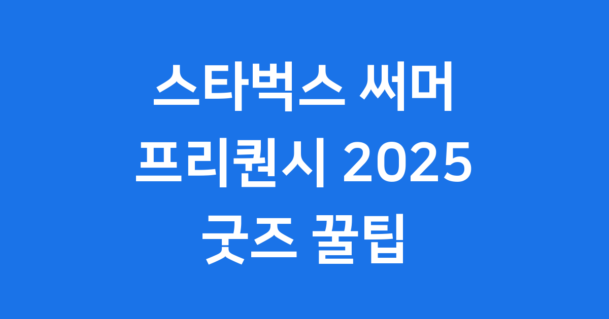 스타벅스 써머 프리퀀시 2025 기간 굿즈