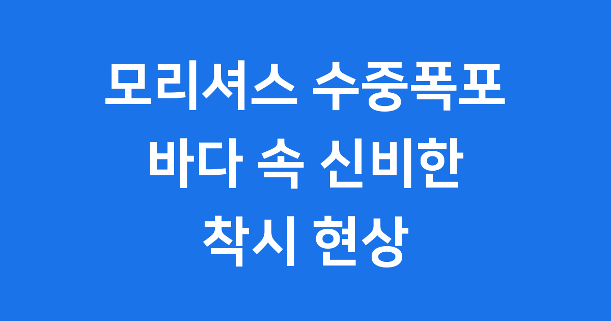 모리셔스 수중폭포 바다 속 신비한 착시