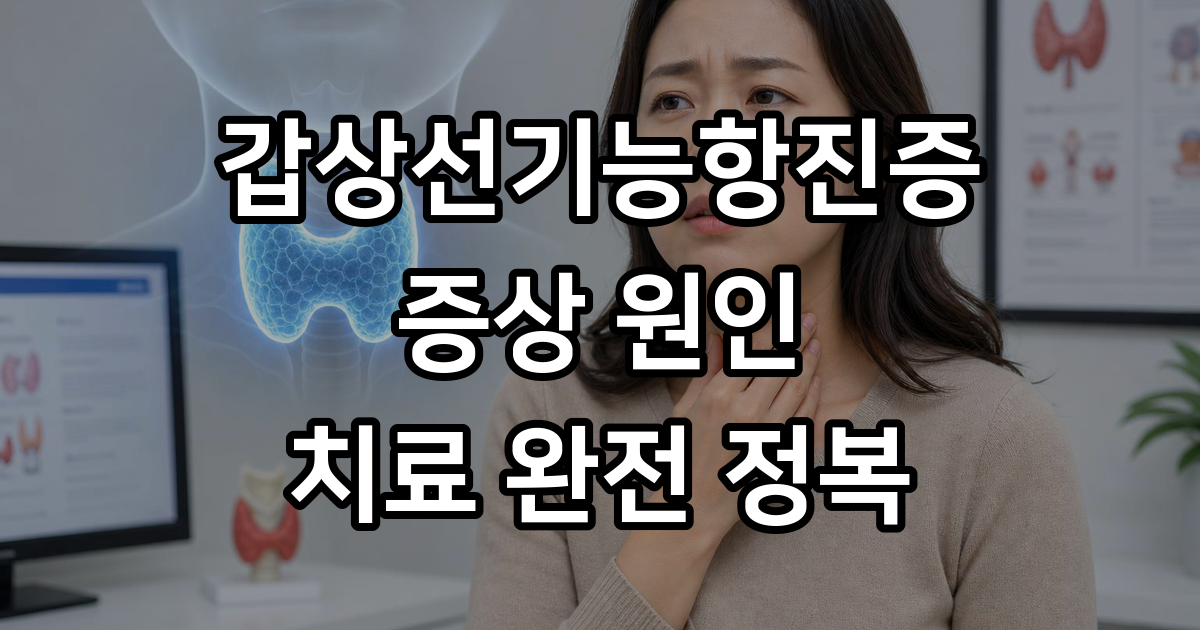 갑상선기능항진증