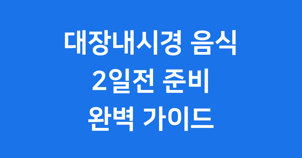 대장내시경 음식 2일전 준비