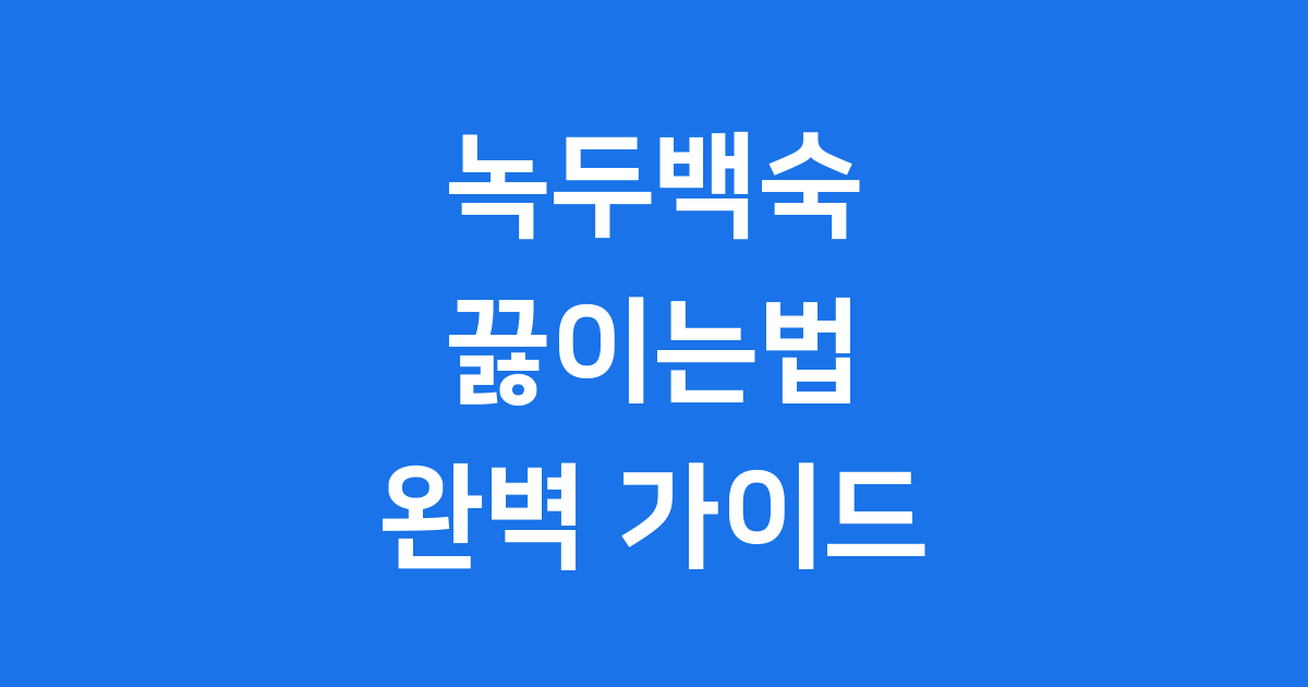 녹두백숙 끓이는법 실패 없는 황금 레시피