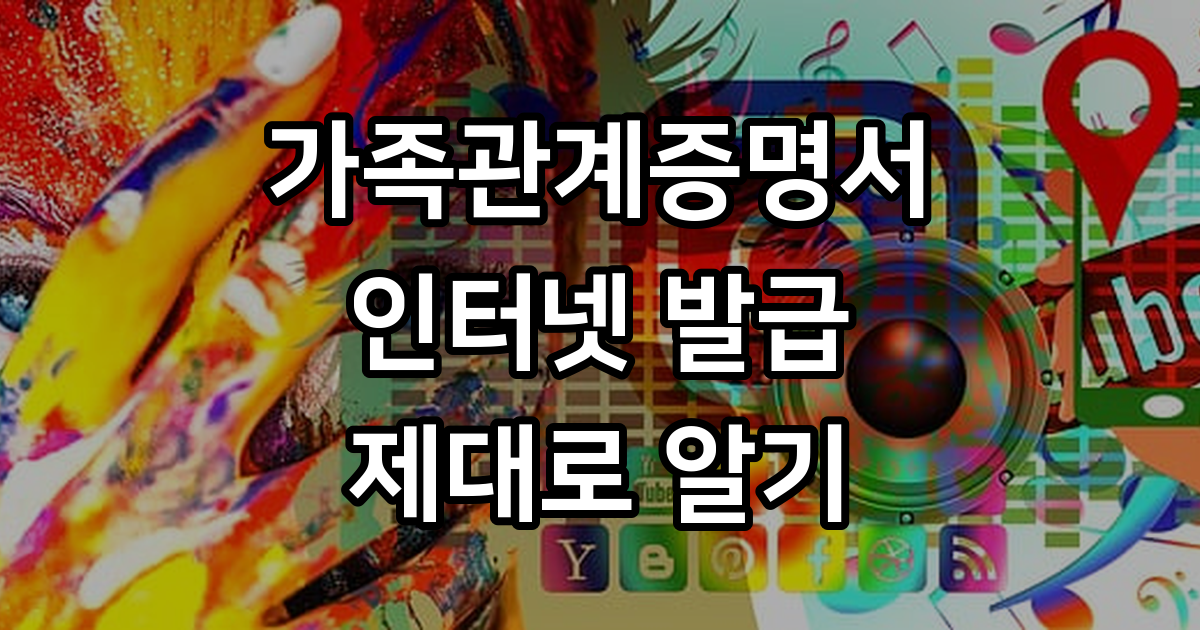 가족관계증명서 인터넷 발급 방법