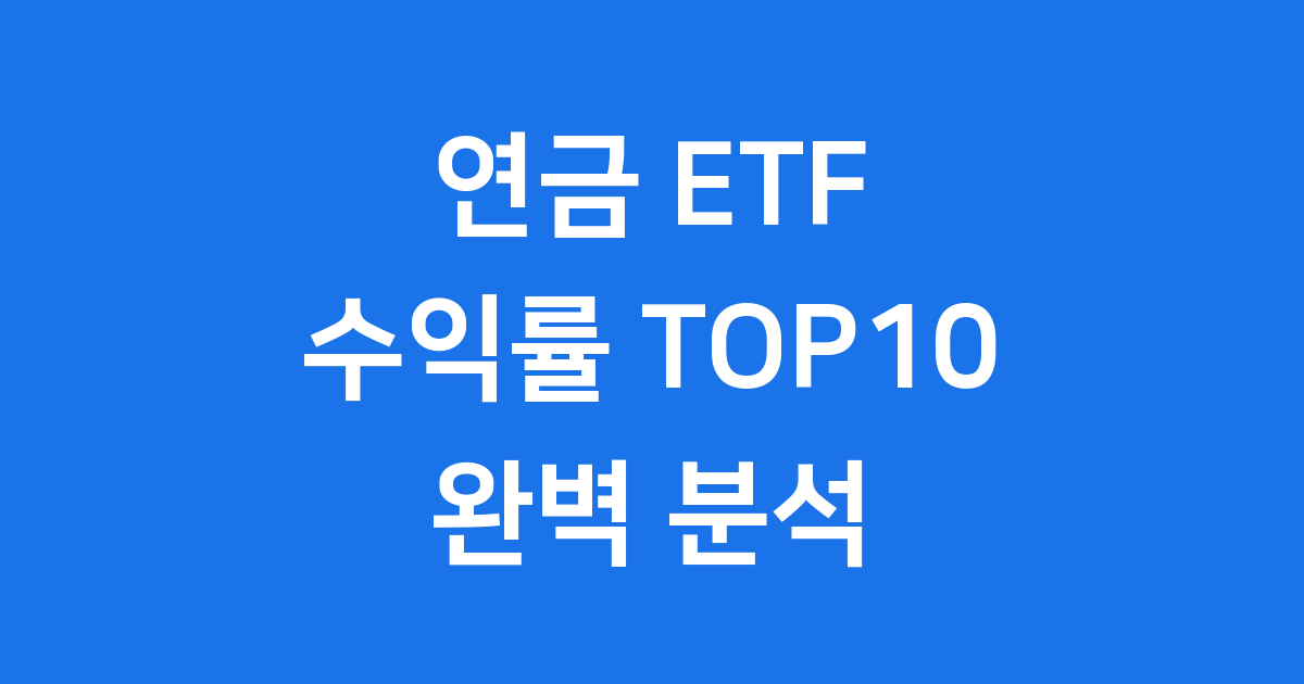 연금 ETF 수익률 2025 상반기 TOP10 분석 투자 가이드