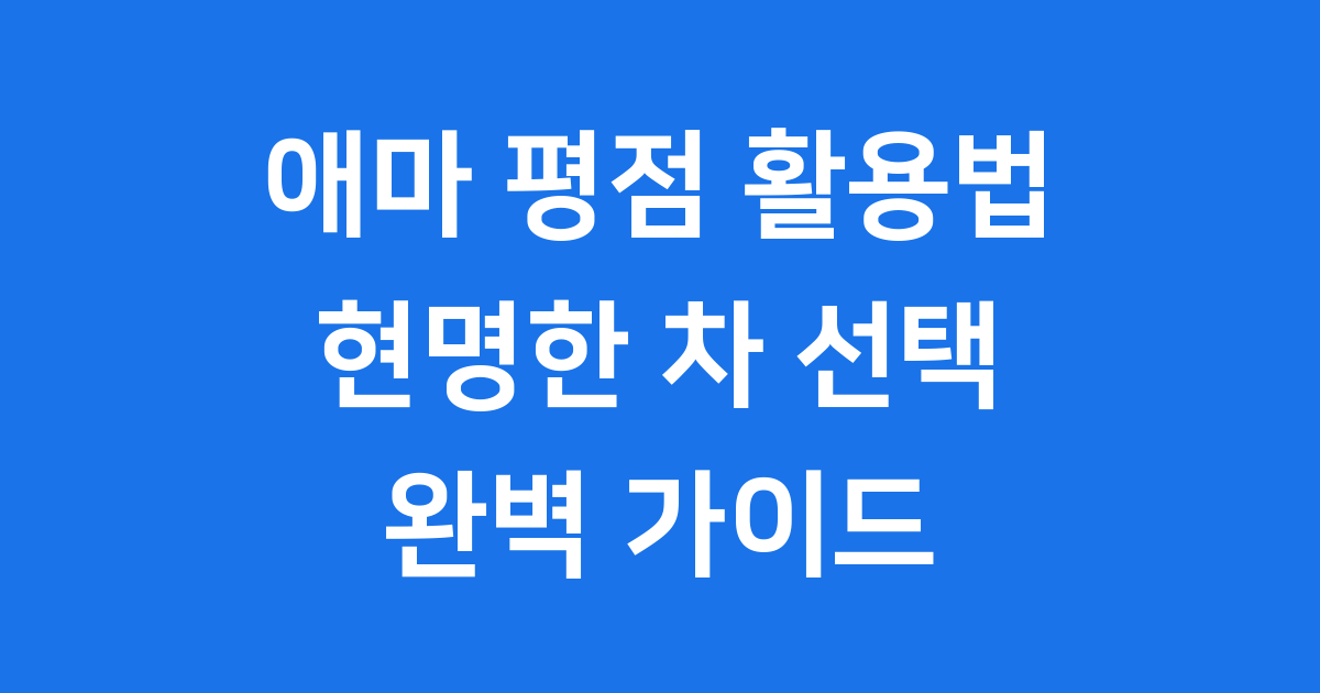 애마 평점 무엇이며 평가 기준 활용 미래까지