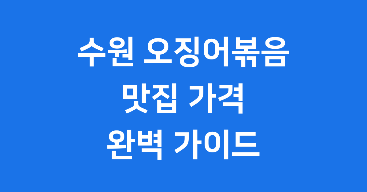 수원 오징어볶음 맛집 탐방: 가격부터 조리법까지 완벽 가이드!