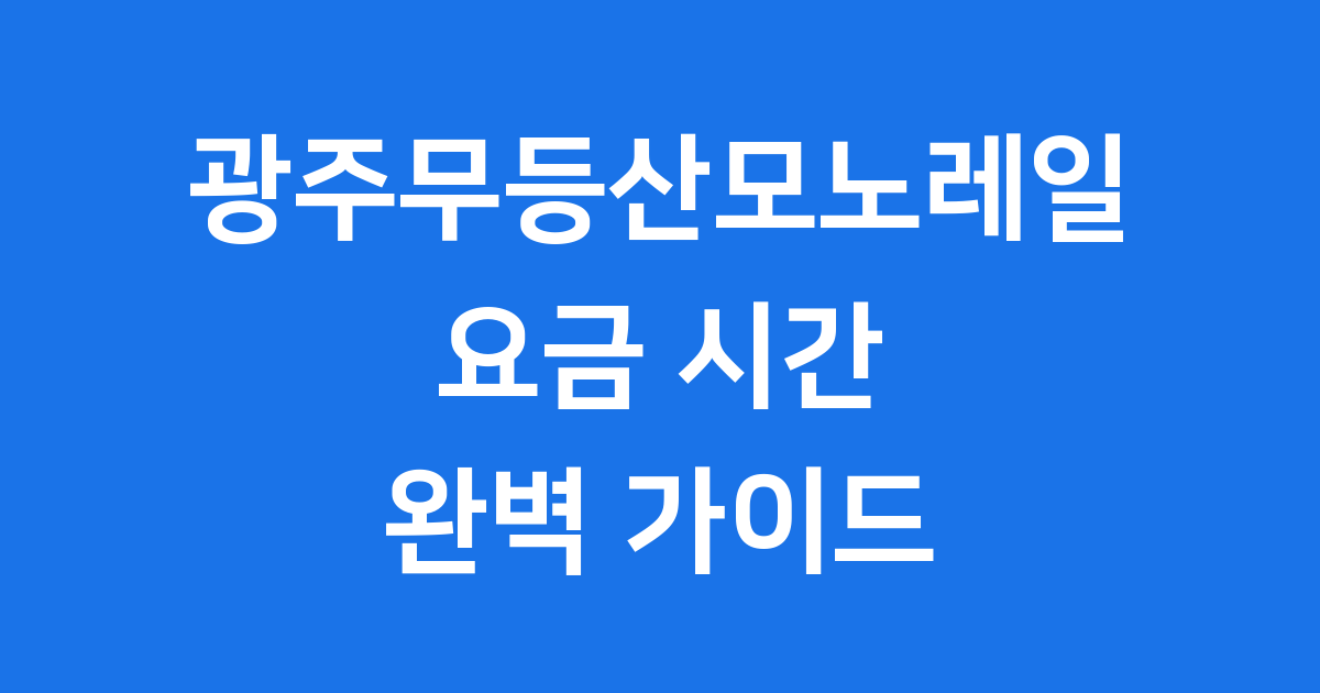 광주무등산모노레일 요금 시간 알아봐요
