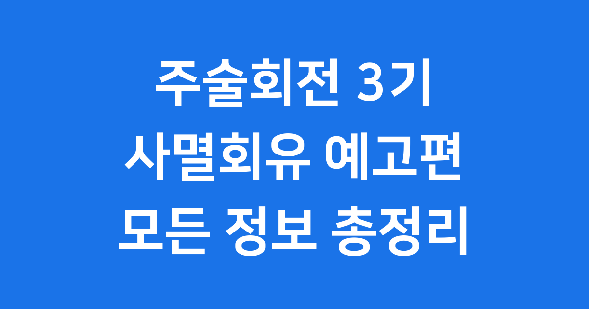 주술회전 3기 사멸회유 예고편