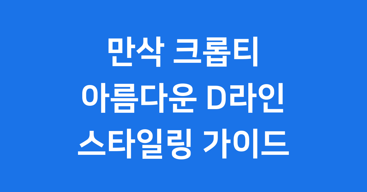 만삭 크롭티: 당당하고 아름다운 D라인을 위한 선택