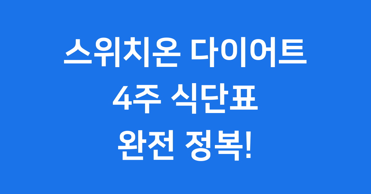 스위치온 다이어트 식단표 4주차 방법 2025년