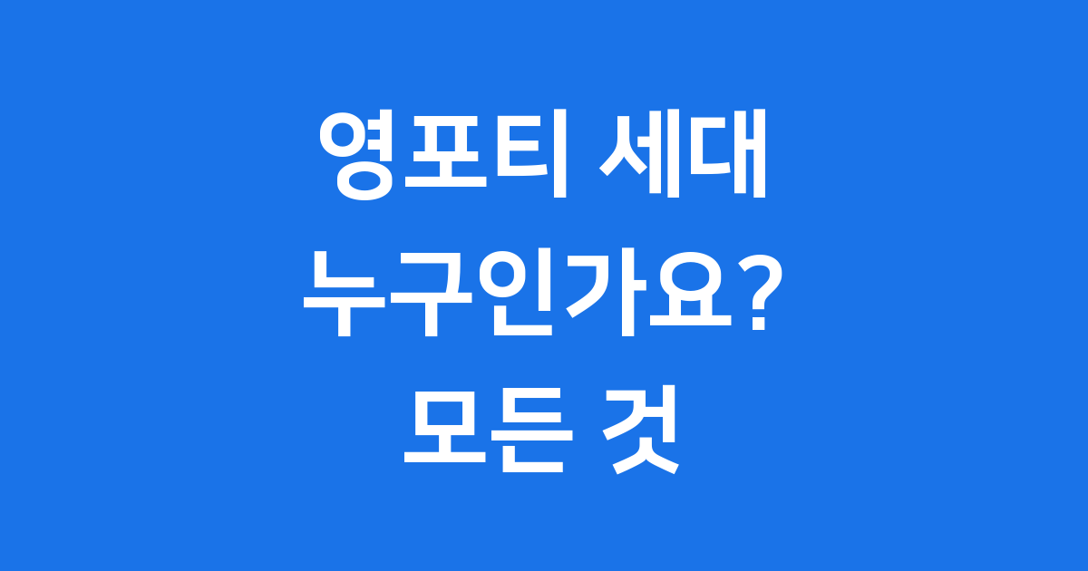영포티 나무위키