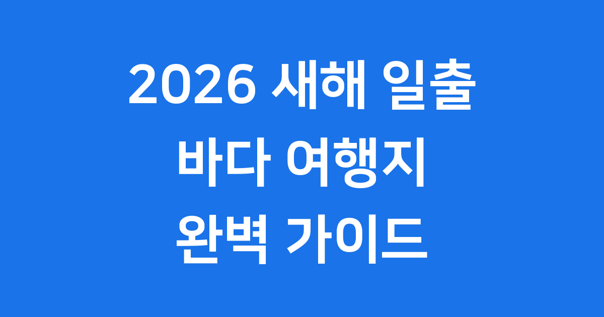 2026 새해 일출 바다 여행지 추천 명소