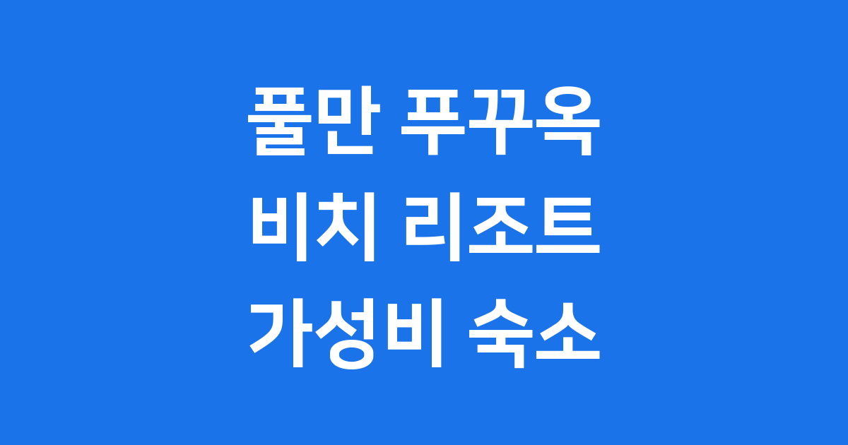 풀만 푸꾸옥 비치 리조트 가성비 숙소