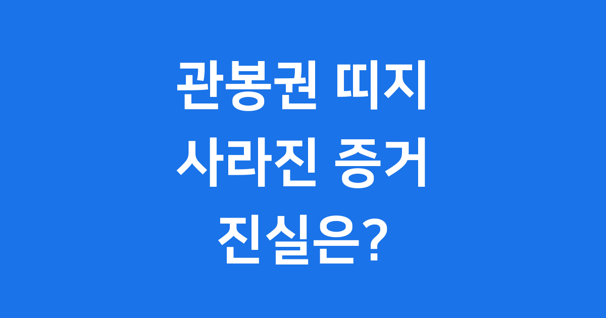 관봉권 띠지 사건의 진실