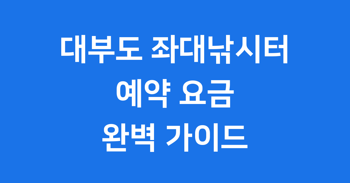 대부도 좌대낚시터 예약 요금 어종