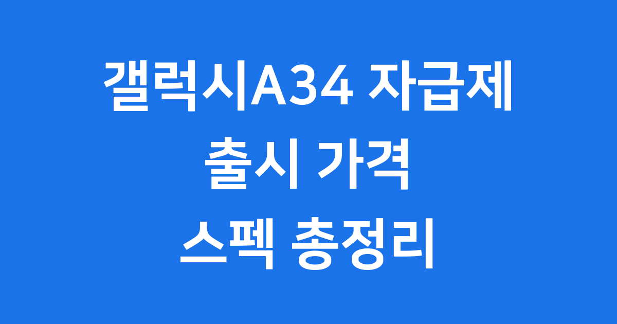 갤럭시A34 자급제 출시 가격 스펙 총정리