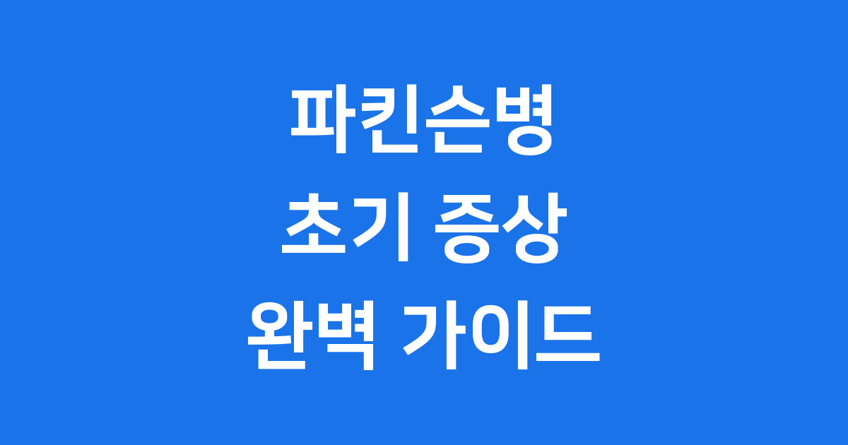 파킨슨병 초기 증상 시니어 건강