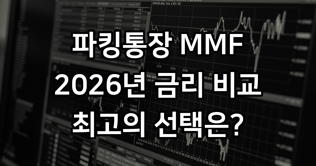 파킹통장 MMF 2026년 금리 안전성 비교