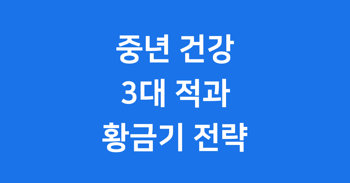 중년 건강의 3대 적과 황금기 관리 전략