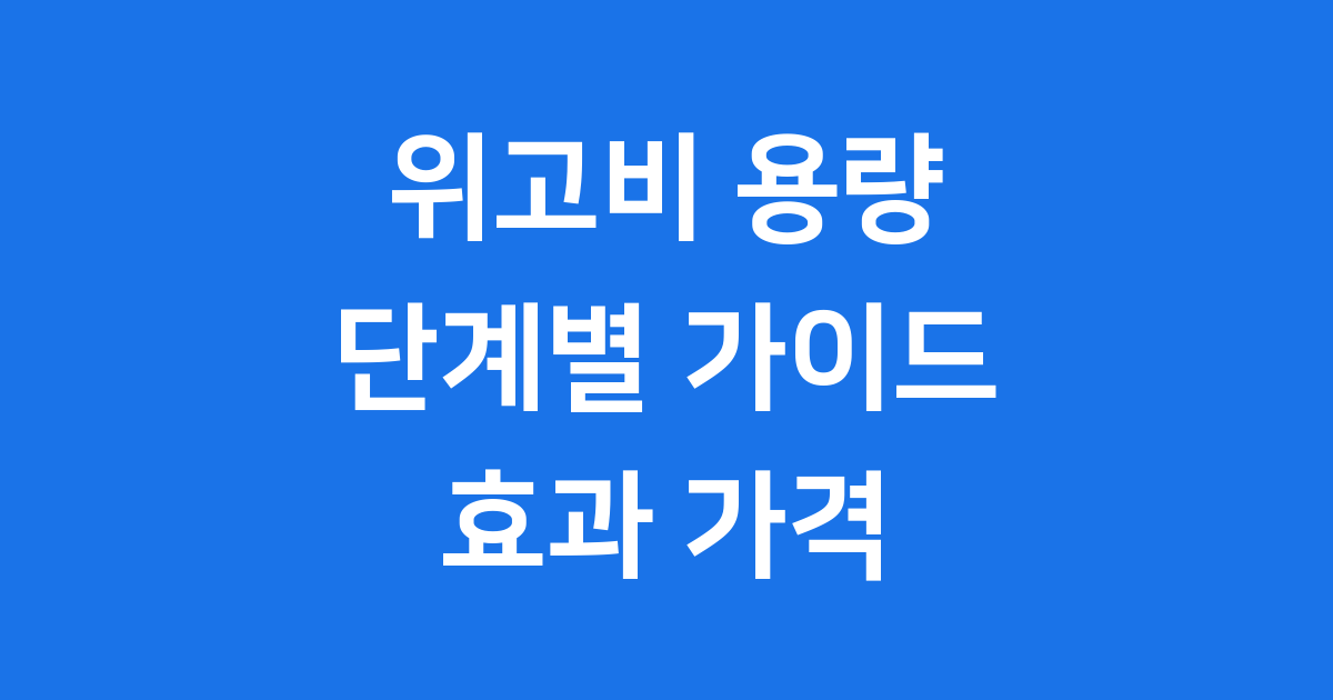 위고비 용량 단계별 가이드 효과 가격