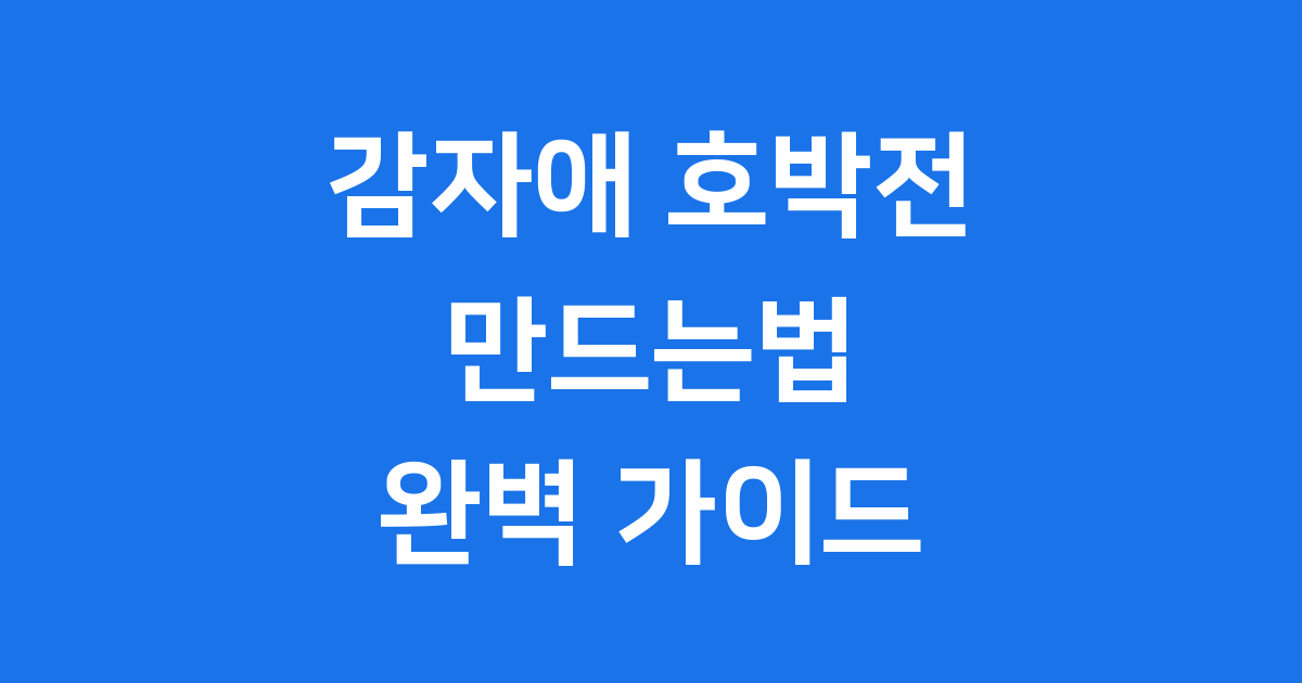 감자애 호박전 만드는법 제철 재료 가격