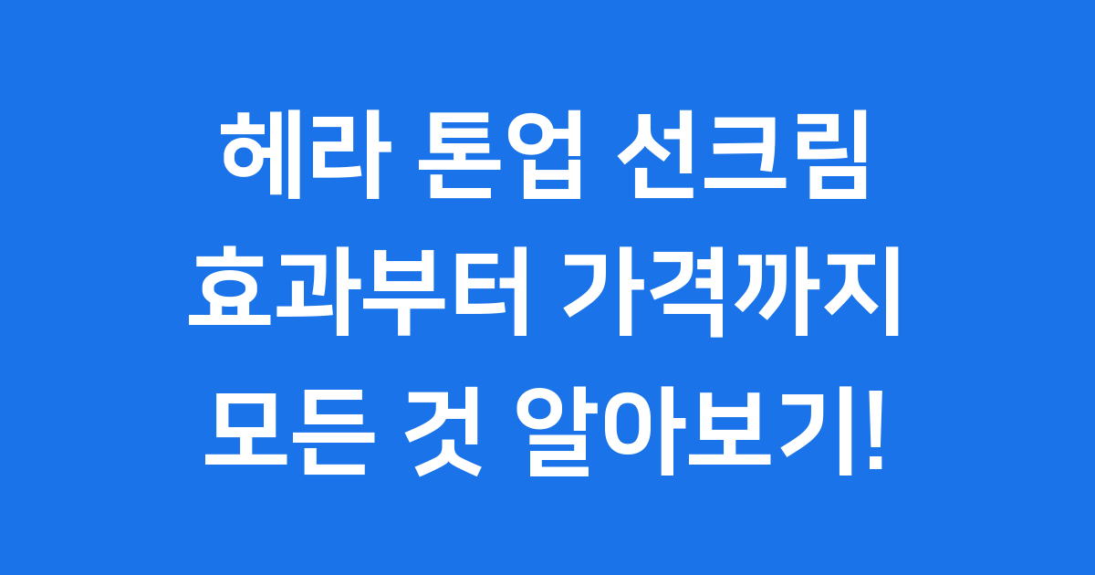 헤라 톤업 선크림 효과 가격 사용법
