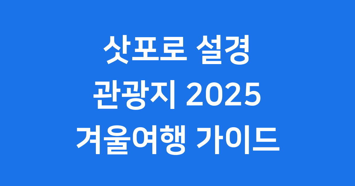 삿포로 겨울 관광지 베스트 10 완벽 가이드 삿포로 겨울 관광지 베스트 10 완벽 가이드