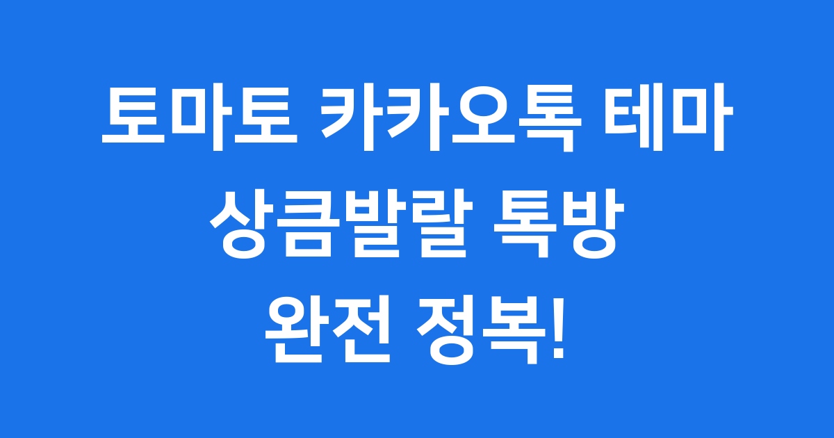토마토 카카오톡 테마 귀여운 매력과 적용법