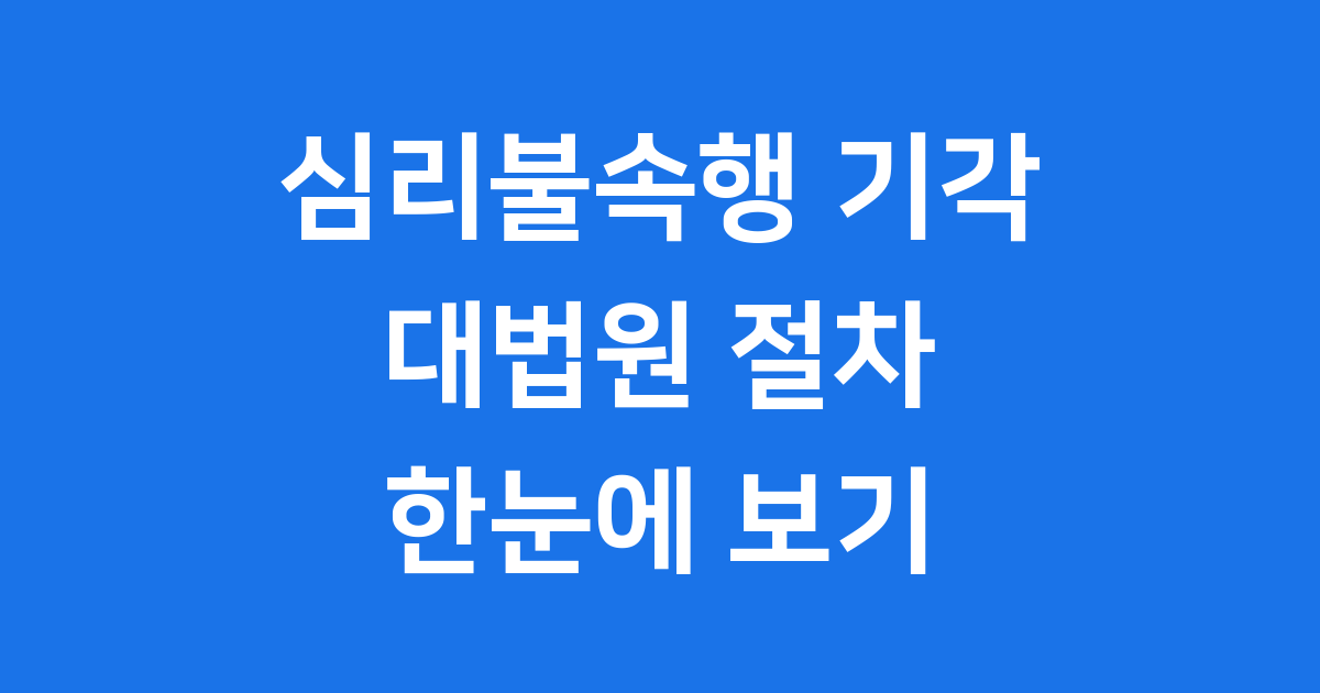 심리불속행 기각 대법원 절차와 의미 완벽 안내