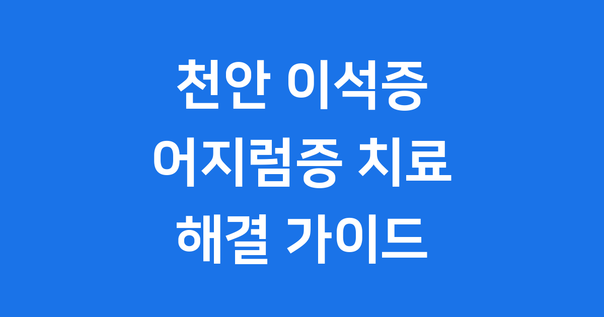 천안이석증 병원