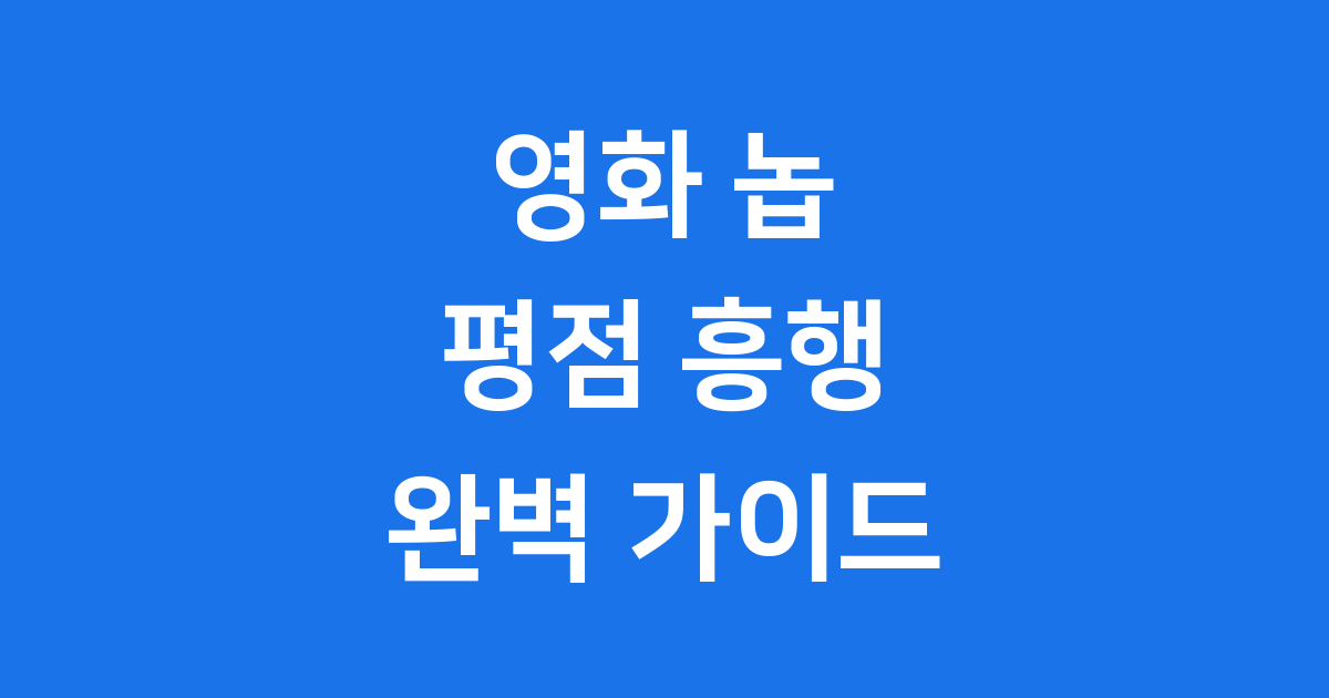 놉 평점 흥행 관객수 감독 정보