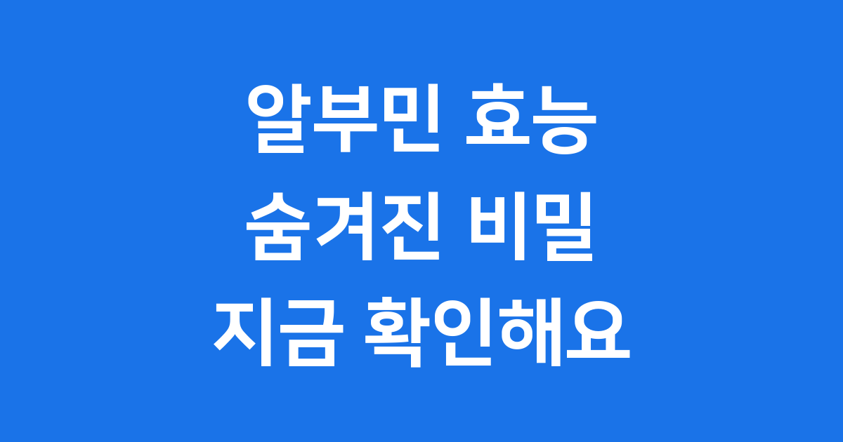 알부민 효능 우리 몸의 건강 지킴이
