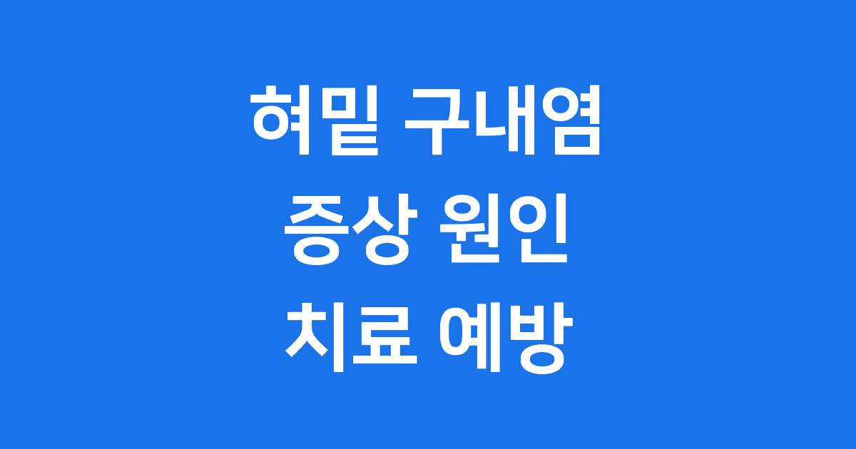 혀밑 구내염, 통증+원인+치료+예방