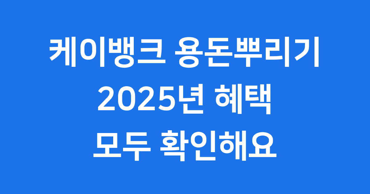 케이뱅크 용돈뿌리기 2025년 혜택
