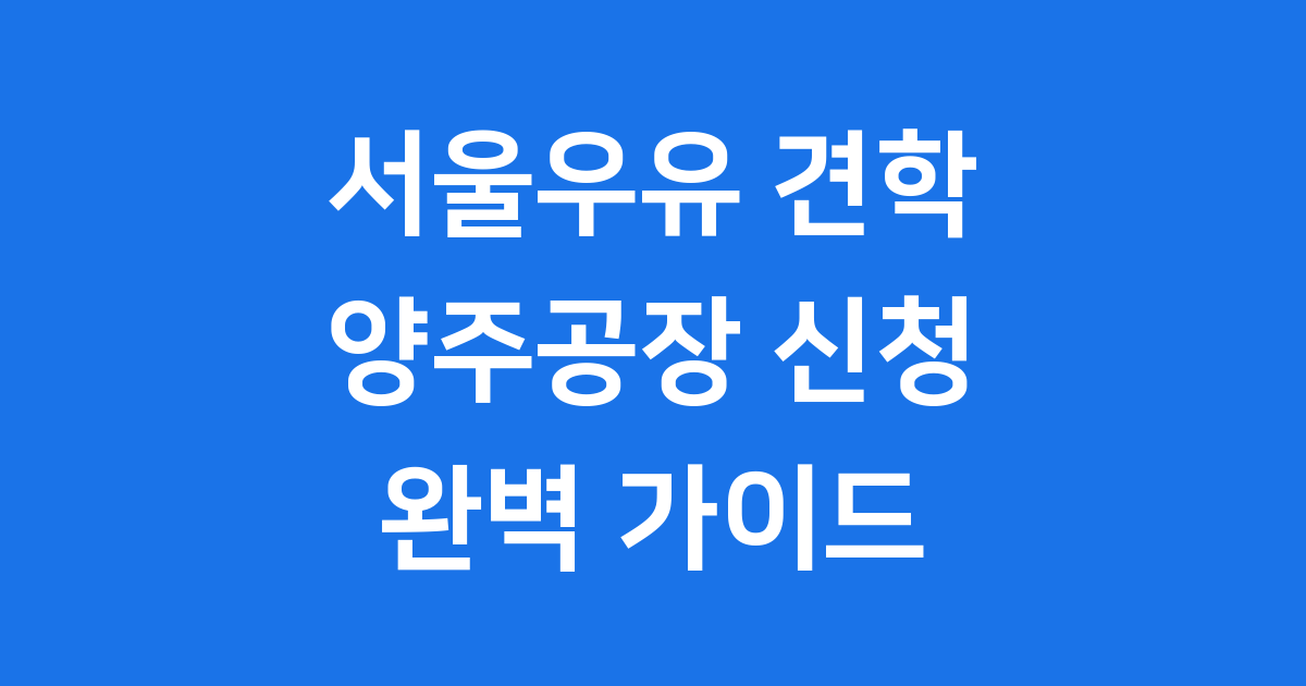 서울우유 양주공장 견학 신청: 우유의 모든 것