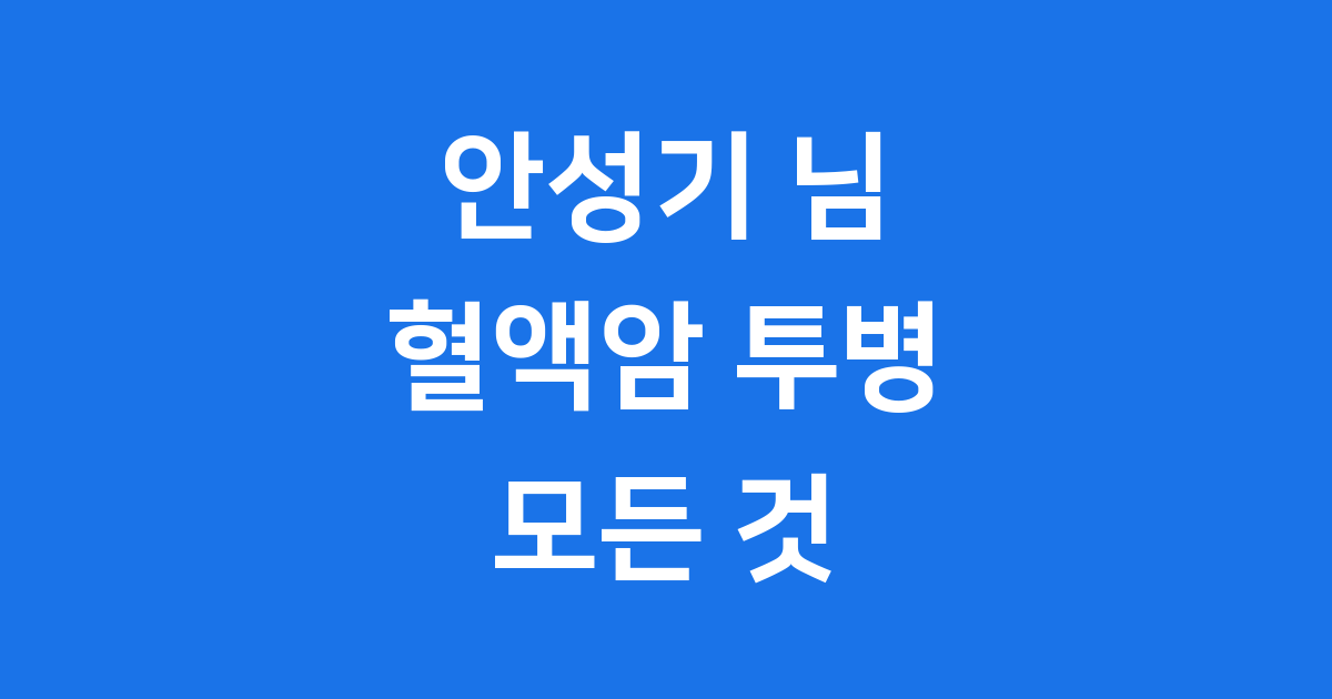 혈액암 투병 안성기