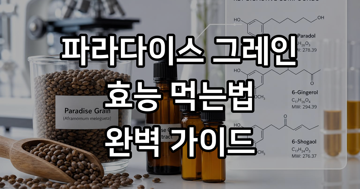 파라다이스 그레인 효능먹는법