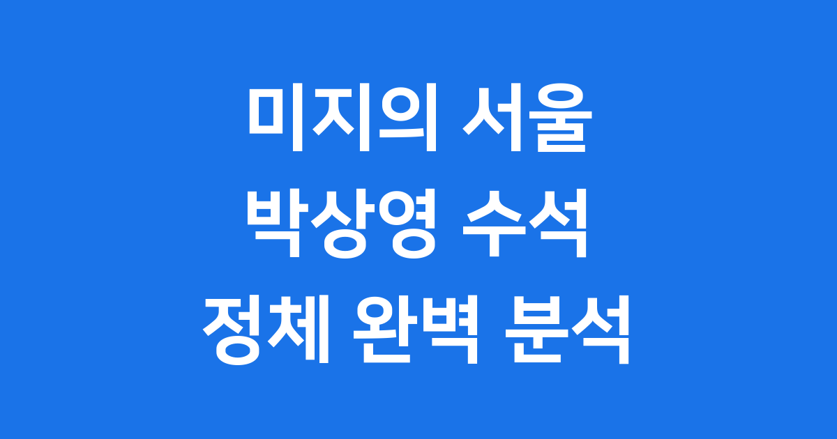 미지의 서울 박상영 수석 정체 완벽 분석
