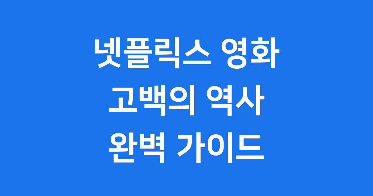 고백의 역사 넷플릭스 영화 1998년 부산 청춘 로맨스