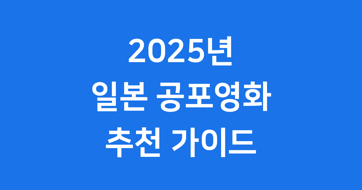 2025년 일본 공포영화 추천작 미리보기