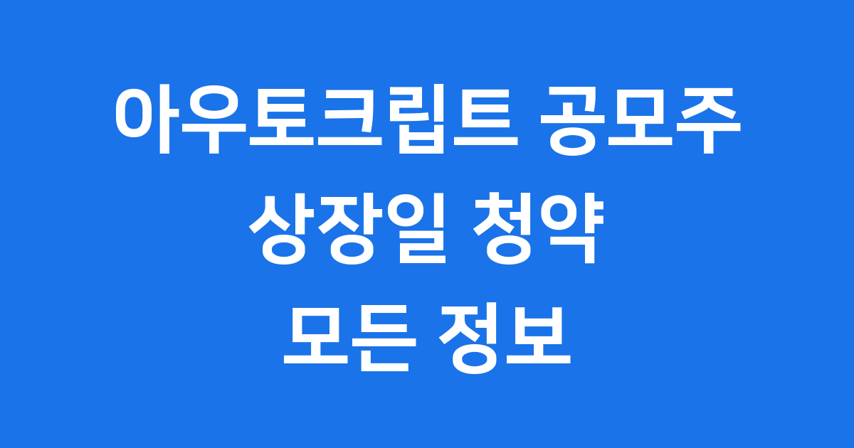 아우토크립트 공모주 상장일 청약 모든 정보